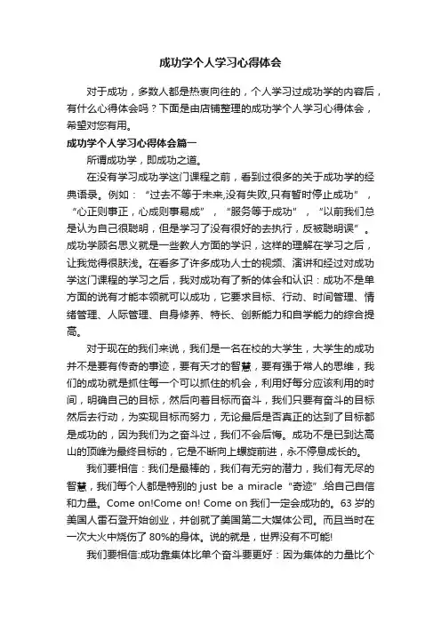 成功学个人学习心得体会