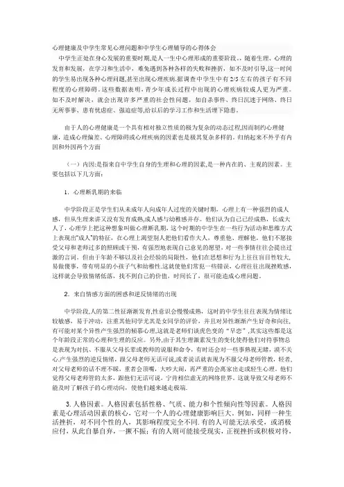 浅谈影响中学生心理健康的因素及应对措施