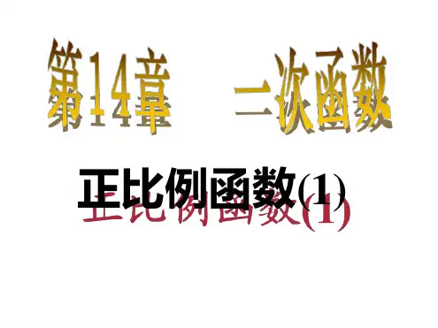 人教版八年级数学下册优质课课件《正比例函数2》