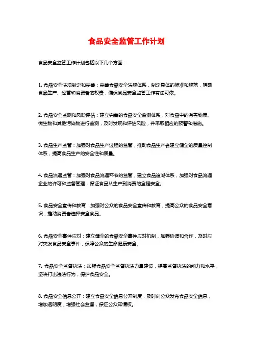 食品安全监管工作计划