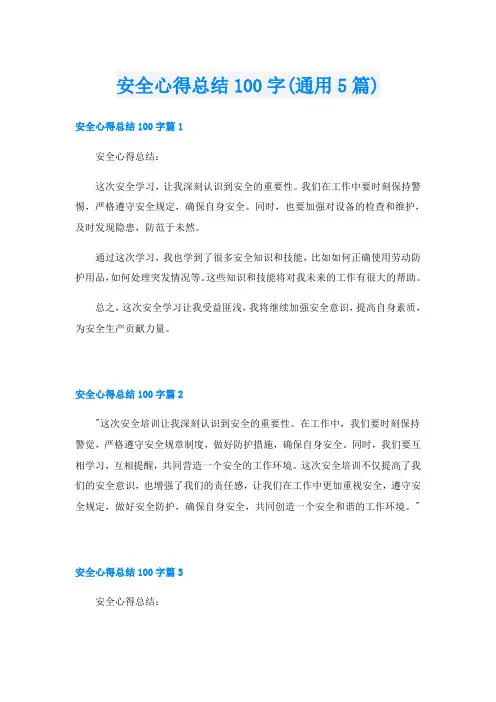 安全心得总结100字(通用5篇)