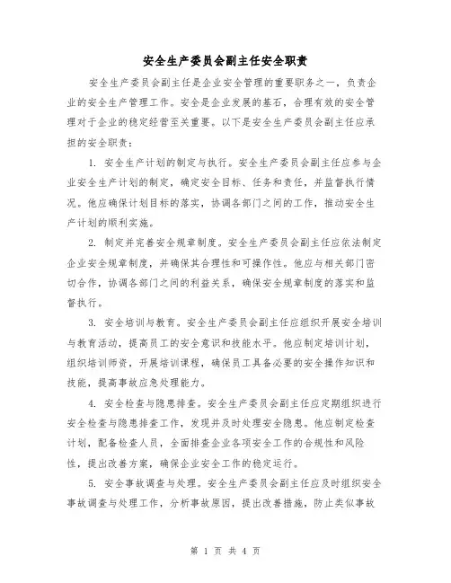 安全生产委员会副主任安全职责(三篇)