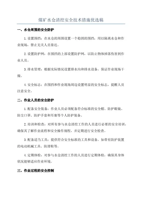 煤矿水仓清挖安全技术措施优选稿
