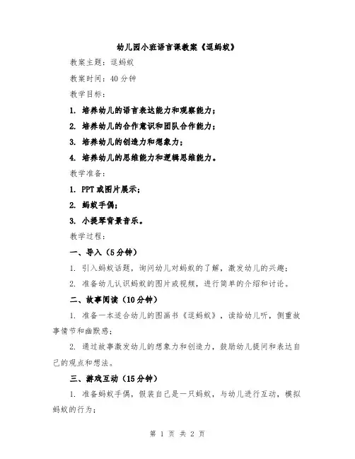 幼儿园小班语言课教案《逗蚂蚁》