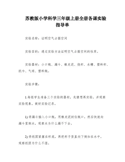 苏教版小学科学三年级上册全册各课实验指导单