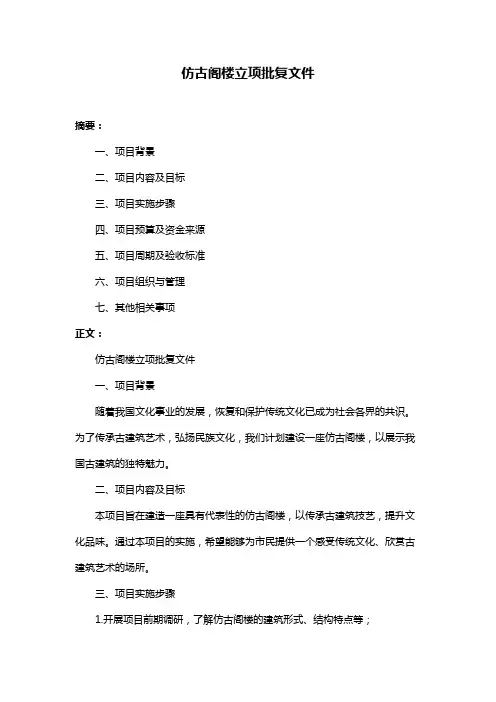 仿古阁楼立项批复文件
