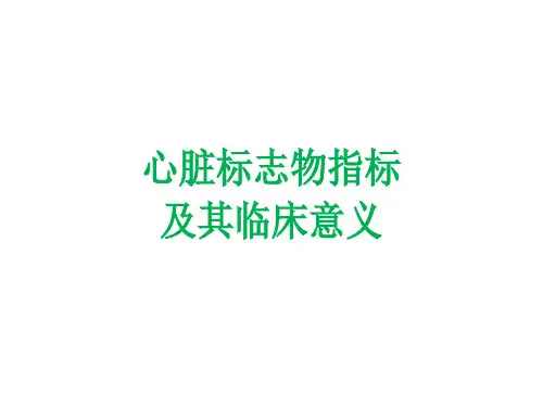 心脏标志物指标及其临床意义