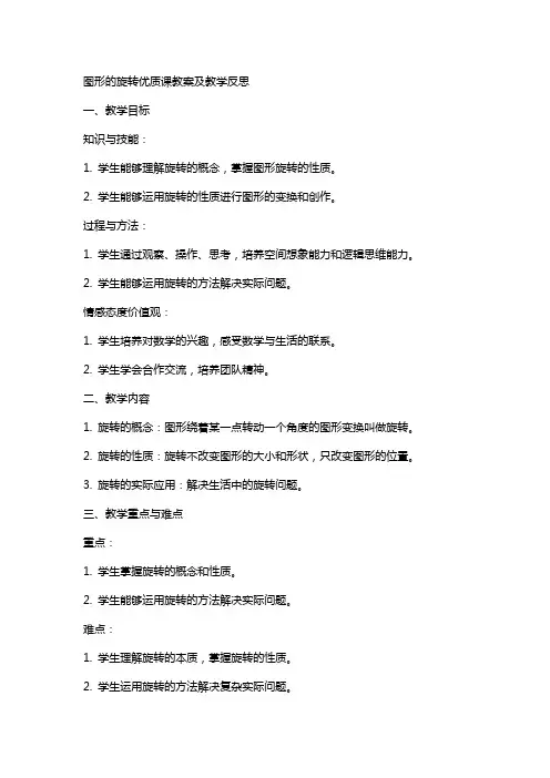 图形的旋转课教案及教学反思