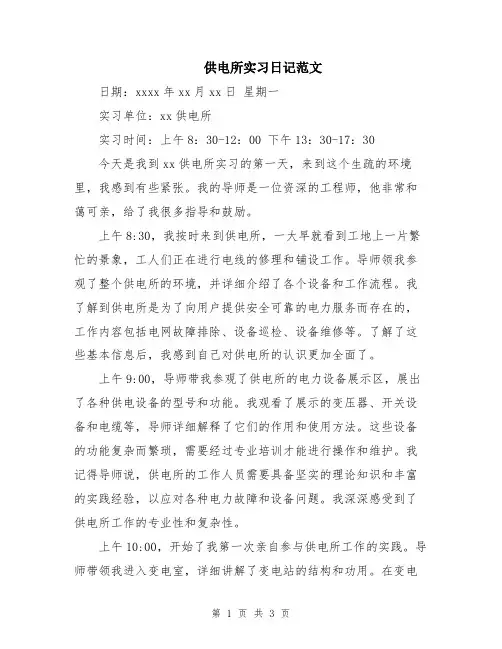 供电所实习日记范文