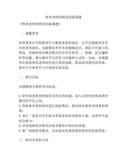 【课题申报】体育老师的教育创新课题