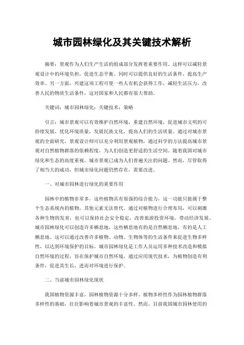 城市园林绿化及其关键技术解析
