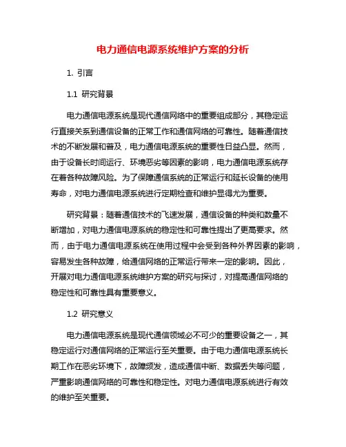 电力通信电源系统维护方案的分析