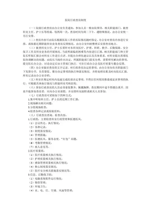 医院行政查房制度