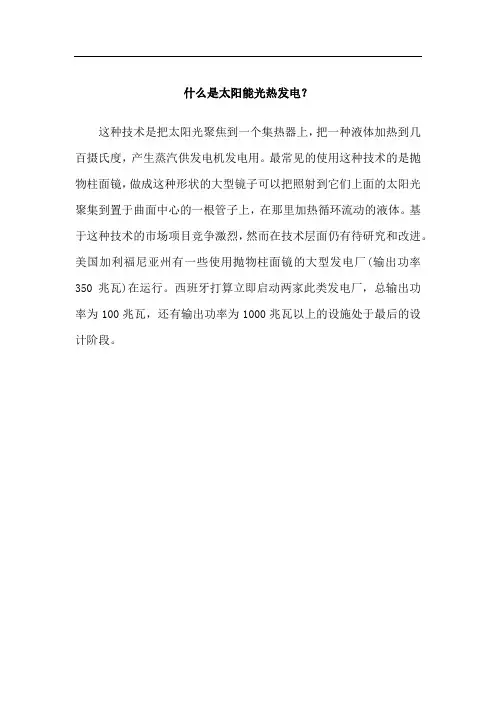 什么是太阳能光热发电