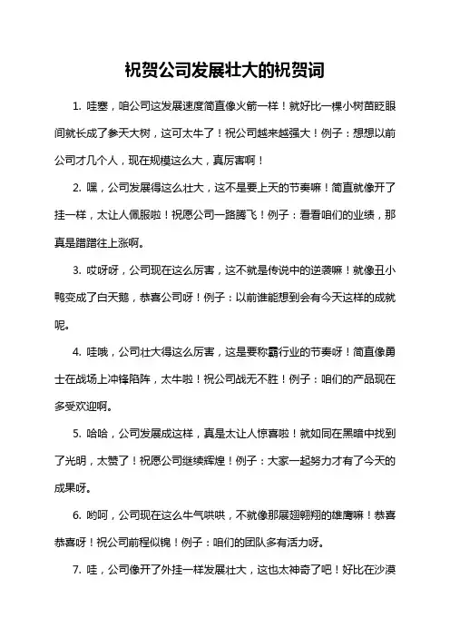 祝贺公司发展壮大的祝贺词