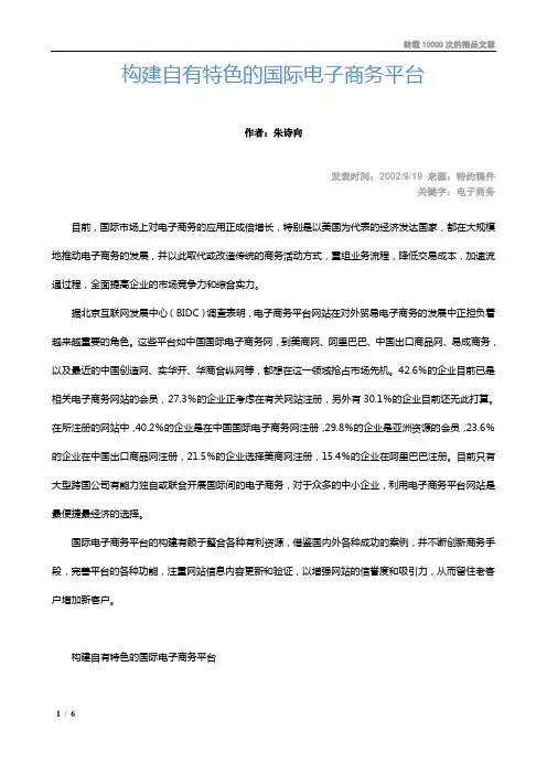构建自有特色的国际电子商务平台_(朱诗向)