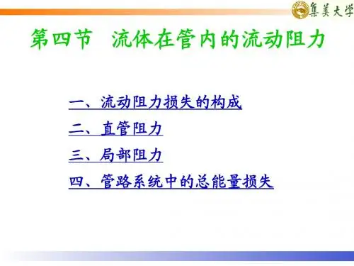 流体流动阻力