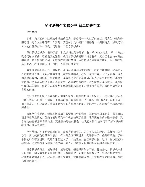 坚守梦想作文800字_初二优秀作文