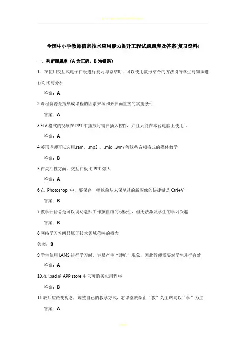 全国中小学教师信息技术应用能力提升工程试题题库及答案