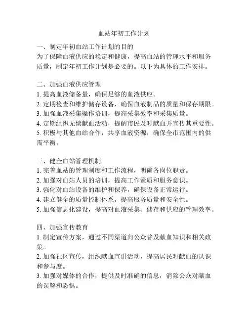 血站年初工作计划
