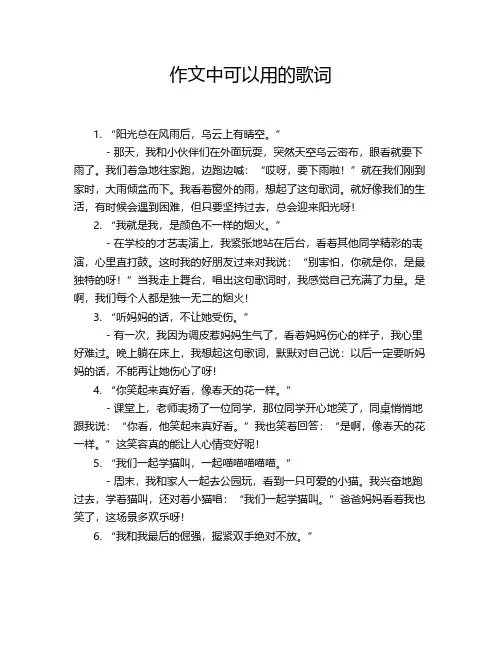 作文中可以用的歌词