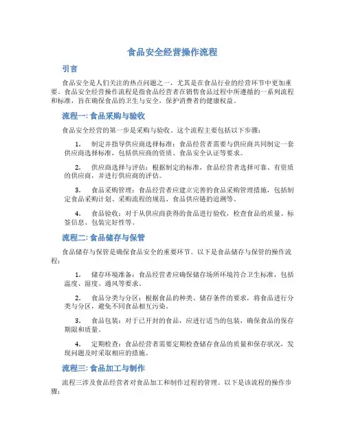 食品安全经营操作流程