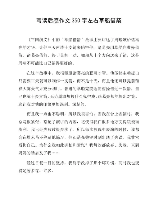 写读后感作文350字左右草船借箭