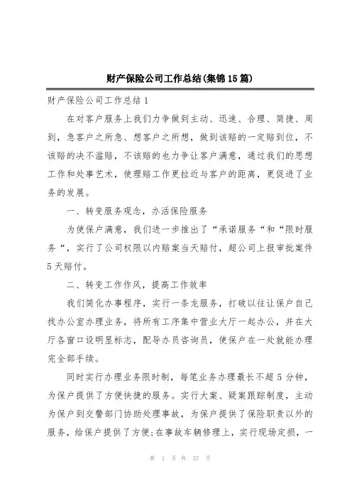 财产保险公司工作总结(集锦15篇)