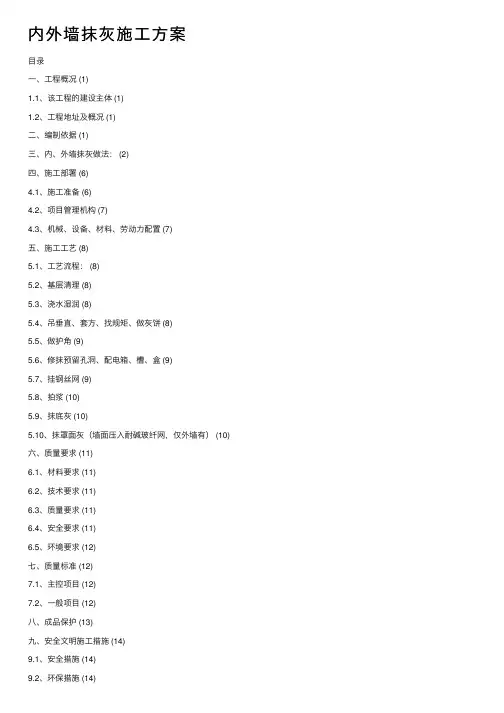 内外墙抹灰施工方案