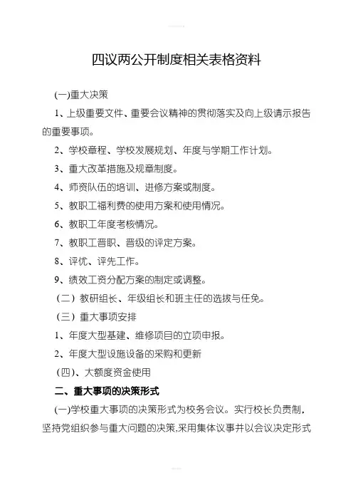 四议两公开制度相关表格资料