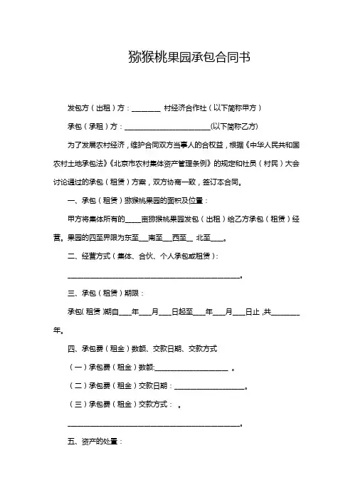 猕猴桃果园承包合同书(完整版)