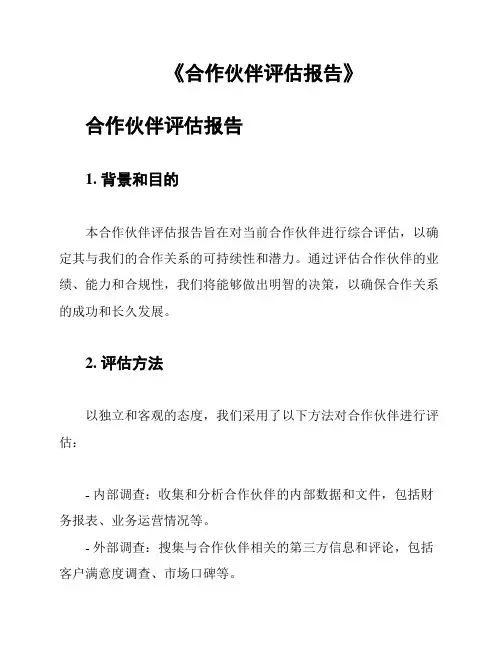 《合作伙伴评估报告》