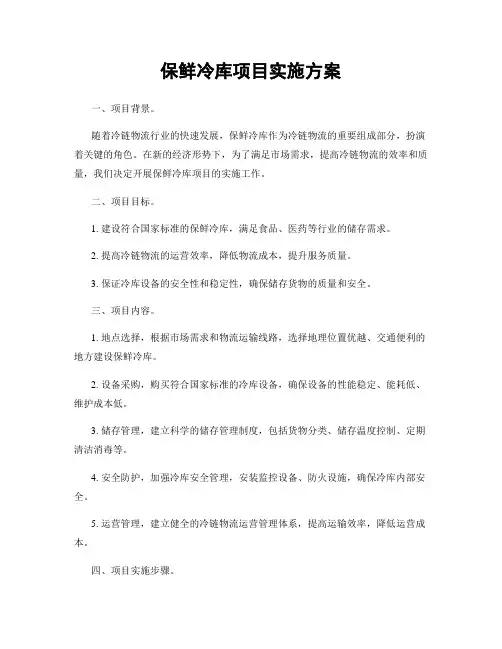 保鲜冷库项目实施方案