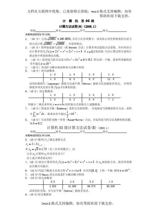 计算机05级计算方法试卷A、B及参考答案