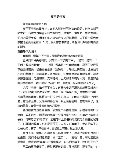 精选夏雨的作文6篇