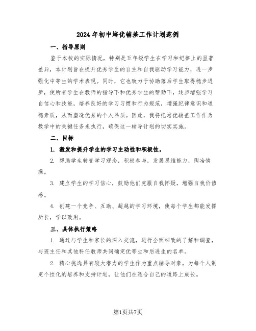 2024年初中培优辅差工作计划范例（四篇）