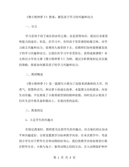 《傻小熊种萝卜》教案：激发孩子学习的兴趣和动力