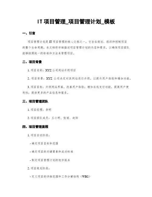 IT项目管理_项目管理计划_模板