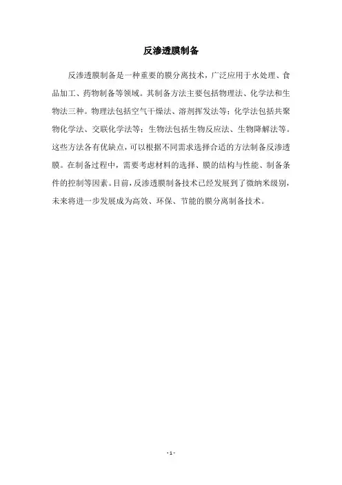 反渗透膜制备