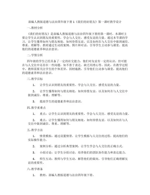 部编人教版道德与法治四年级下册1《我们的好朋友》第一课时教学设计
