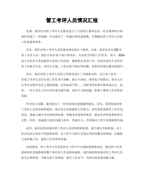 管工考评人员情况汇报