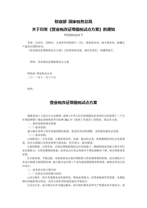 财政部 国家税务总局财税关于印发《营业税改征增值税试点方案》的通知(财税[2011]110号)