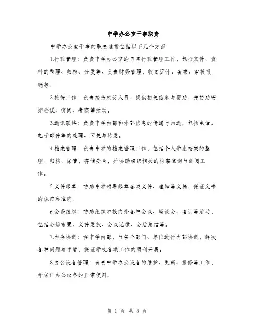 中学办公室干事职责(3篇)