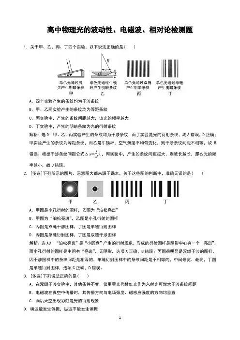 高中物理光的波动性、电磁波、相对论检测题