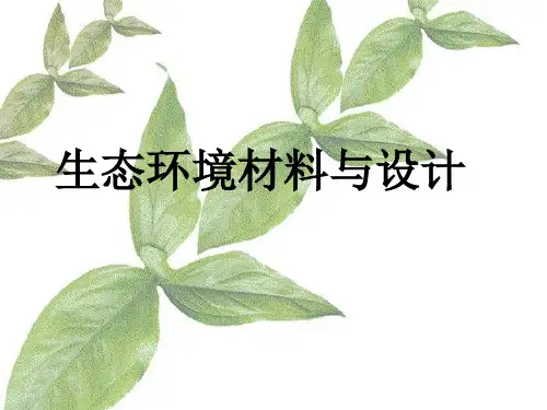 生态环境材料和设计