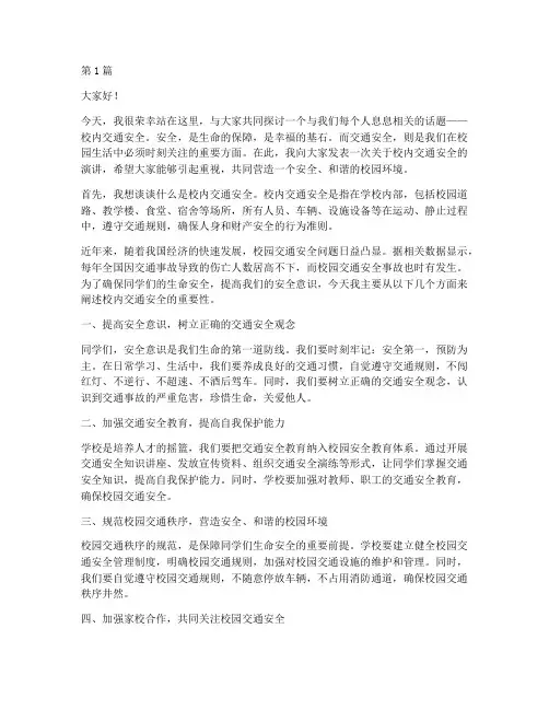 校内交通安全演讲稿(3篇)