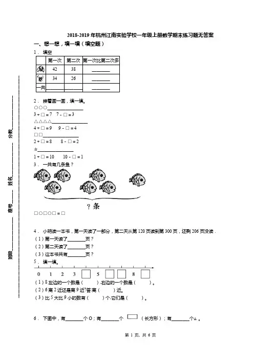 2018-2019年杭州江南实验学校一年级上册数学期末练习题无答案(1)