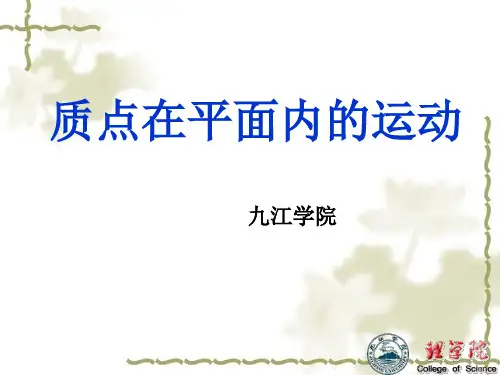 质点在平面内的运动   说课稿