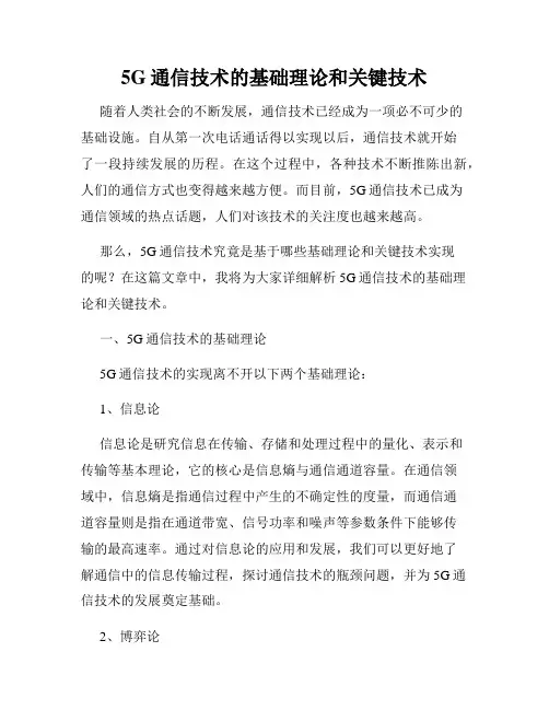 5G通信技术的基础理论和关键技术