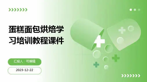 蛋糕面包烘焙学习培训教程课件
